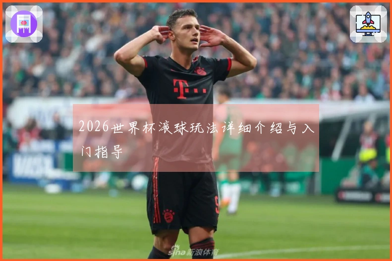2026世界杯滚球玩法详细介绍与入门指导