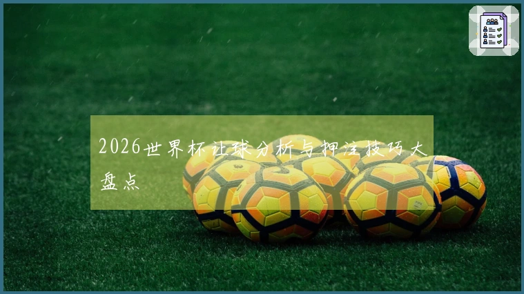 2026世界杯让球分析与押注技巧大盘点