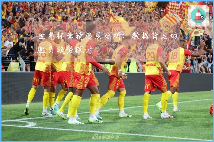 世界杯竞猜热度分析：数据背后的胜负趋势探讨