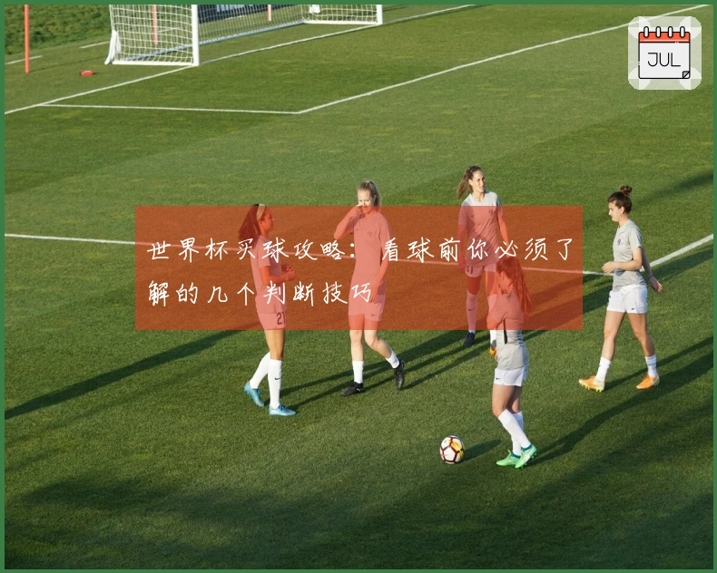 世界杯买球攻略：看球前你必须了解的几个判断技巧